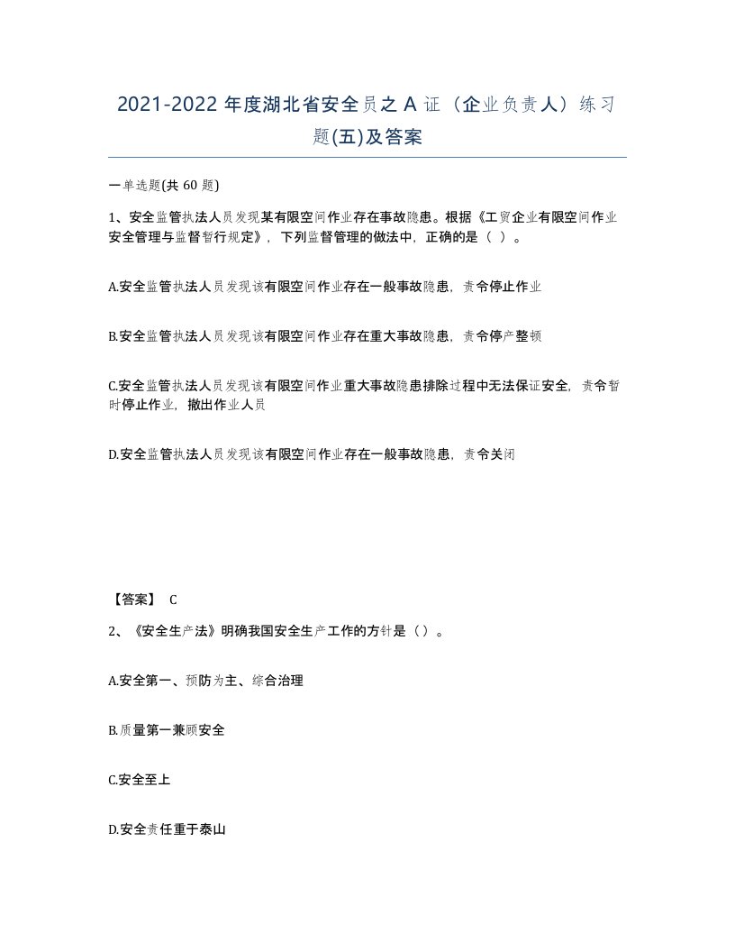 2021-2022年度湖北省安全员之A证企业负责人练习题五及答案