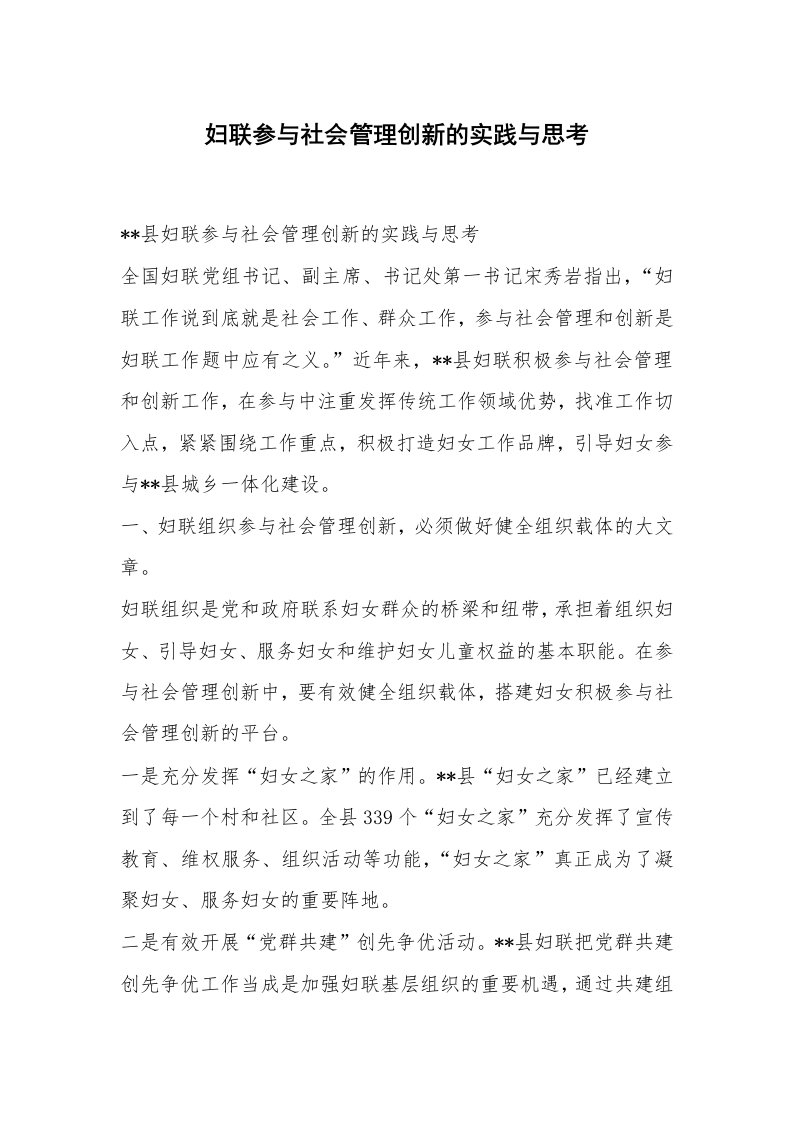 妇联参与社会管理创新的实践与思考