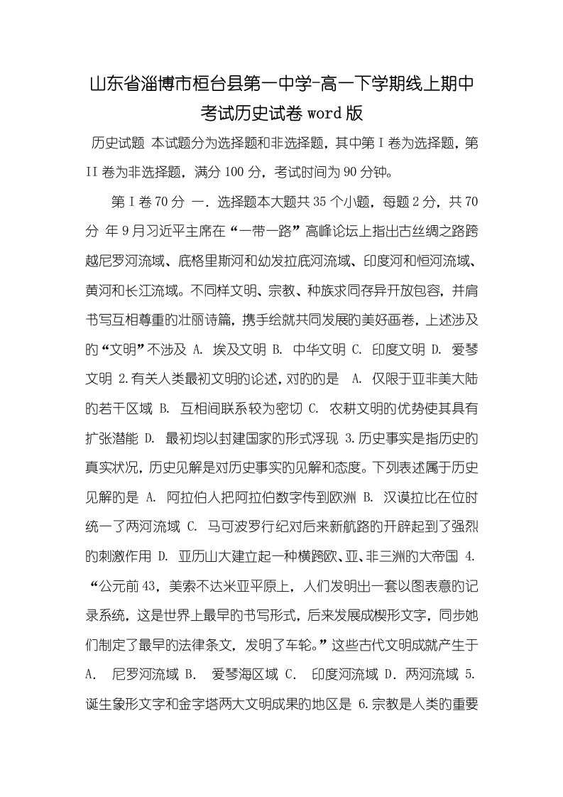 山东省淄博市桓台县第一中学2022-2022高一下学期线上期中考试历史试卷word版