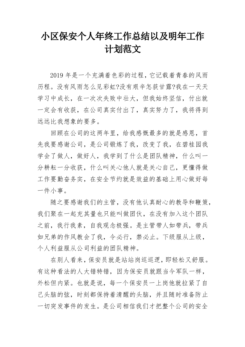 小区保安个人年终工作总结以及明年工作计划范文