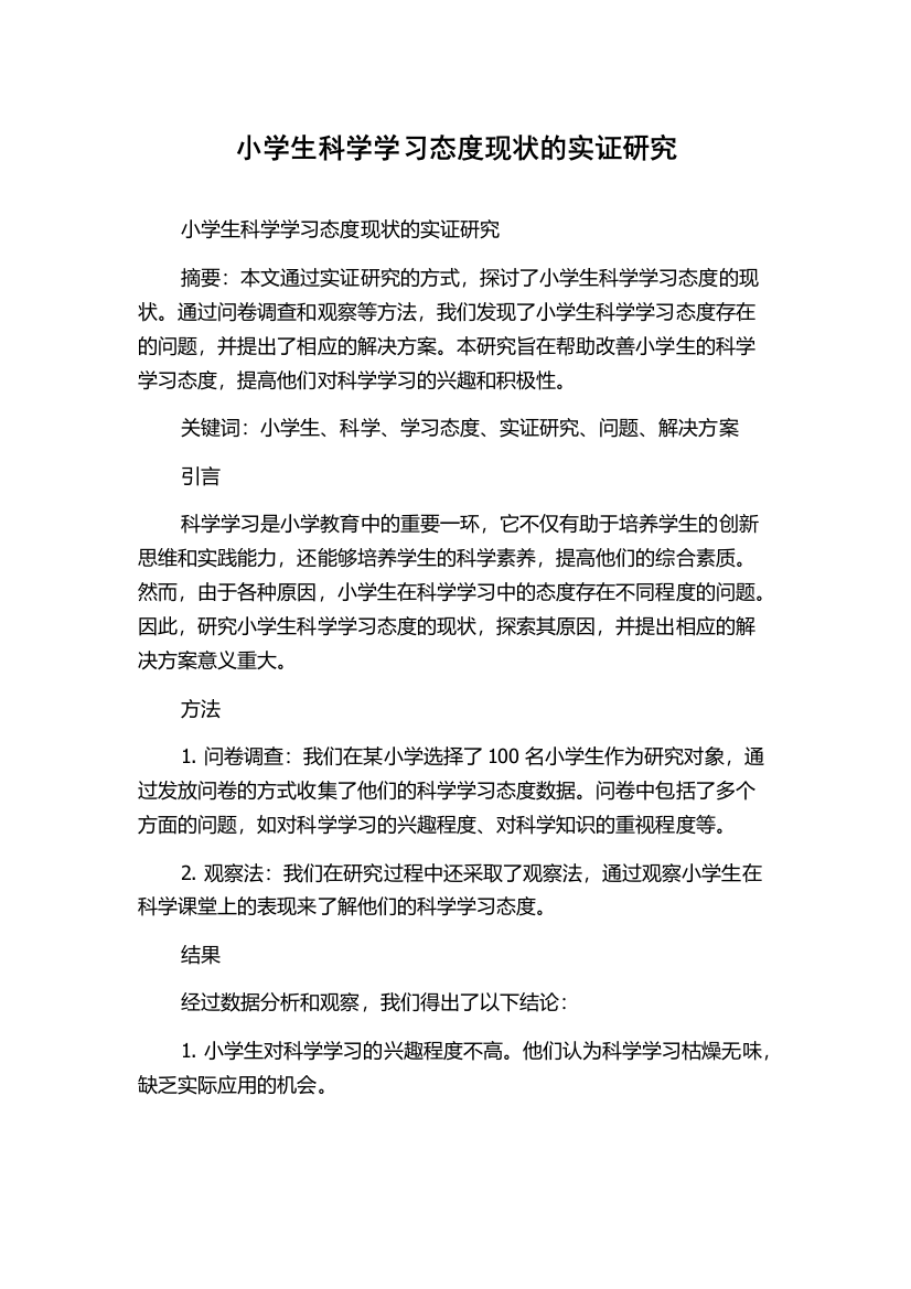 小学生科学学习态度现状的实证研究