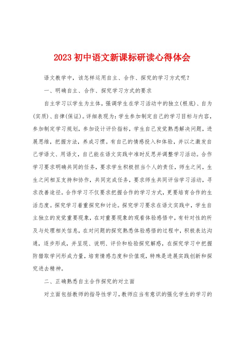 2023年初中语文新课标研读心得体会