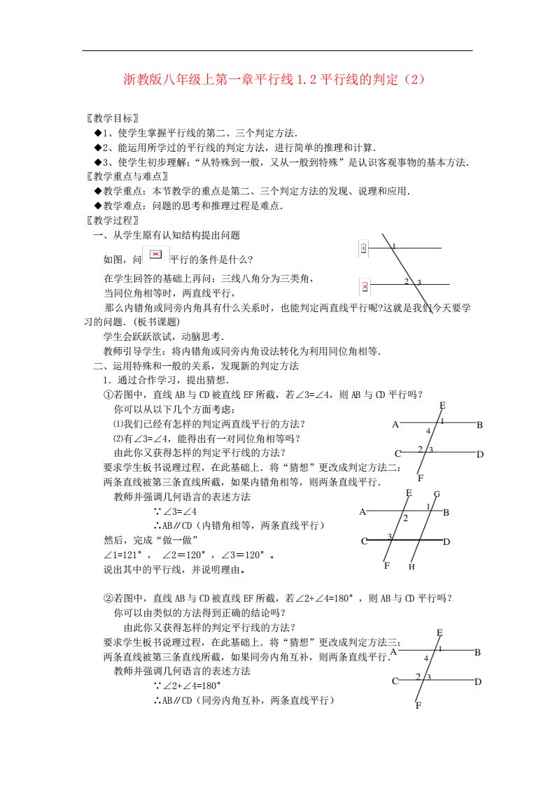 八年级数学上第一章平行线1.2平行线的判定(2)教案浙教版