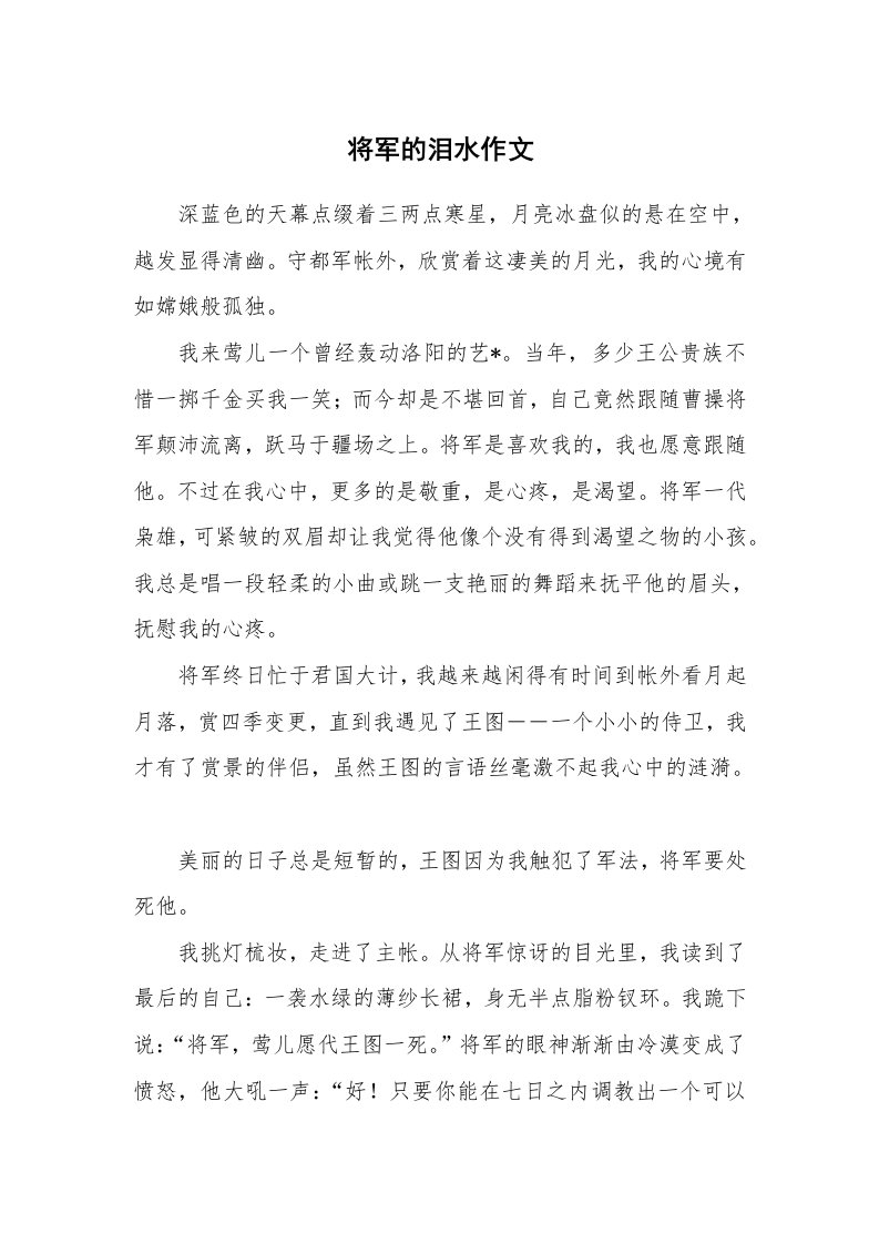 将军的泪水作文