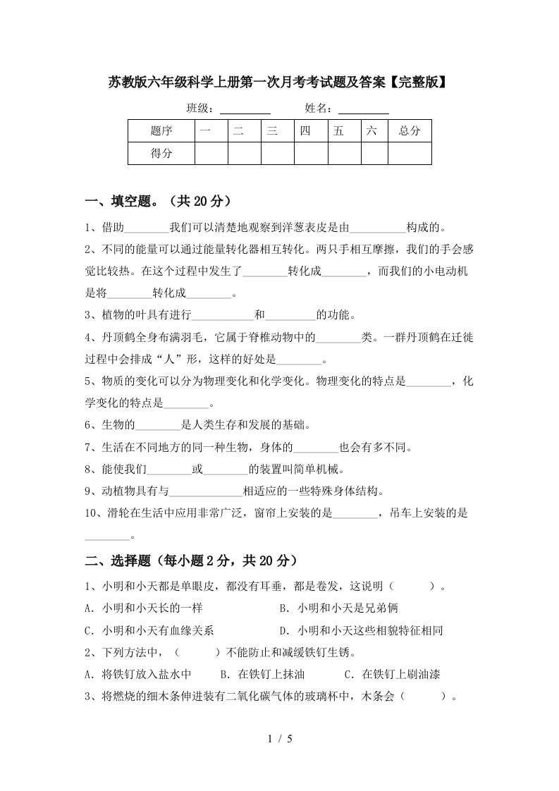 苏教版六年级科学上册第一次月考考试题及答案完整版