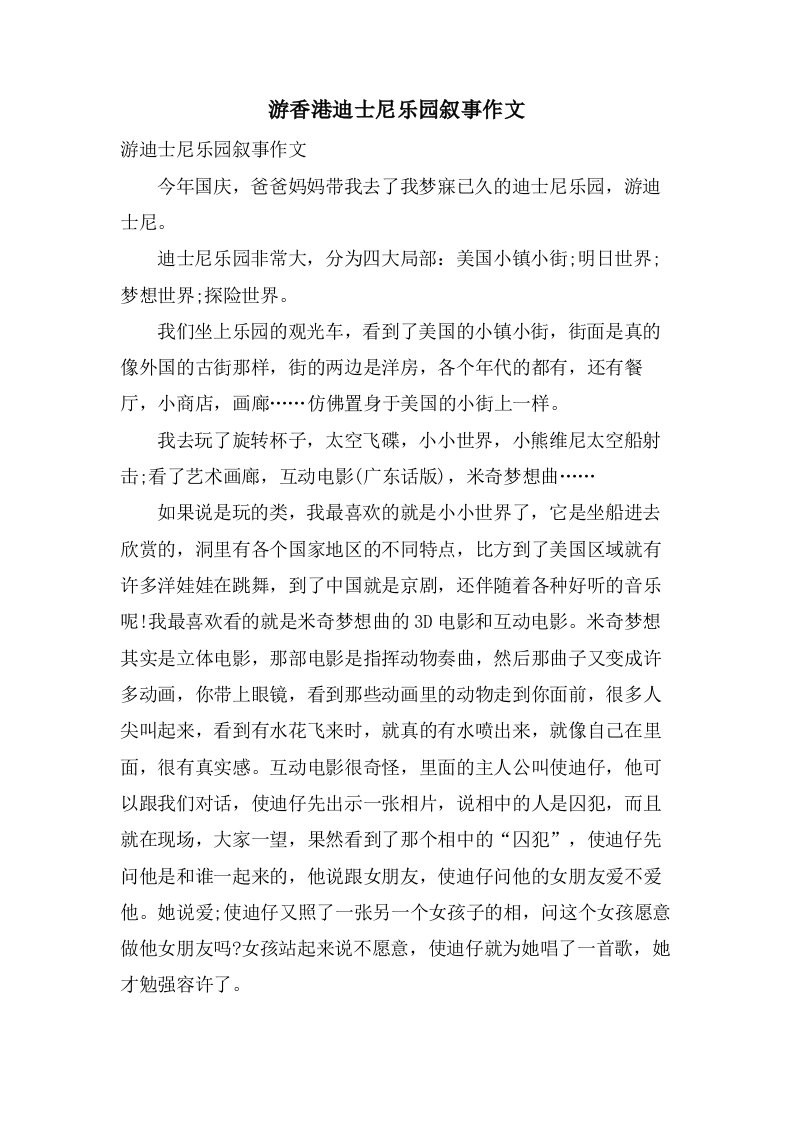 游香港迪士尼乐园叙事作文