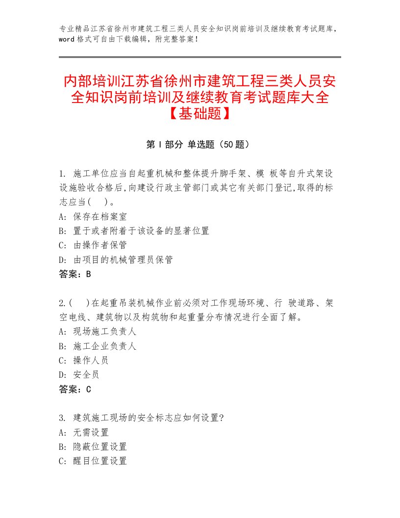 内部培训江苏省徐州市建筑工程三类人员安全知识岗前培训及继续教育考试题库大全【基础题】