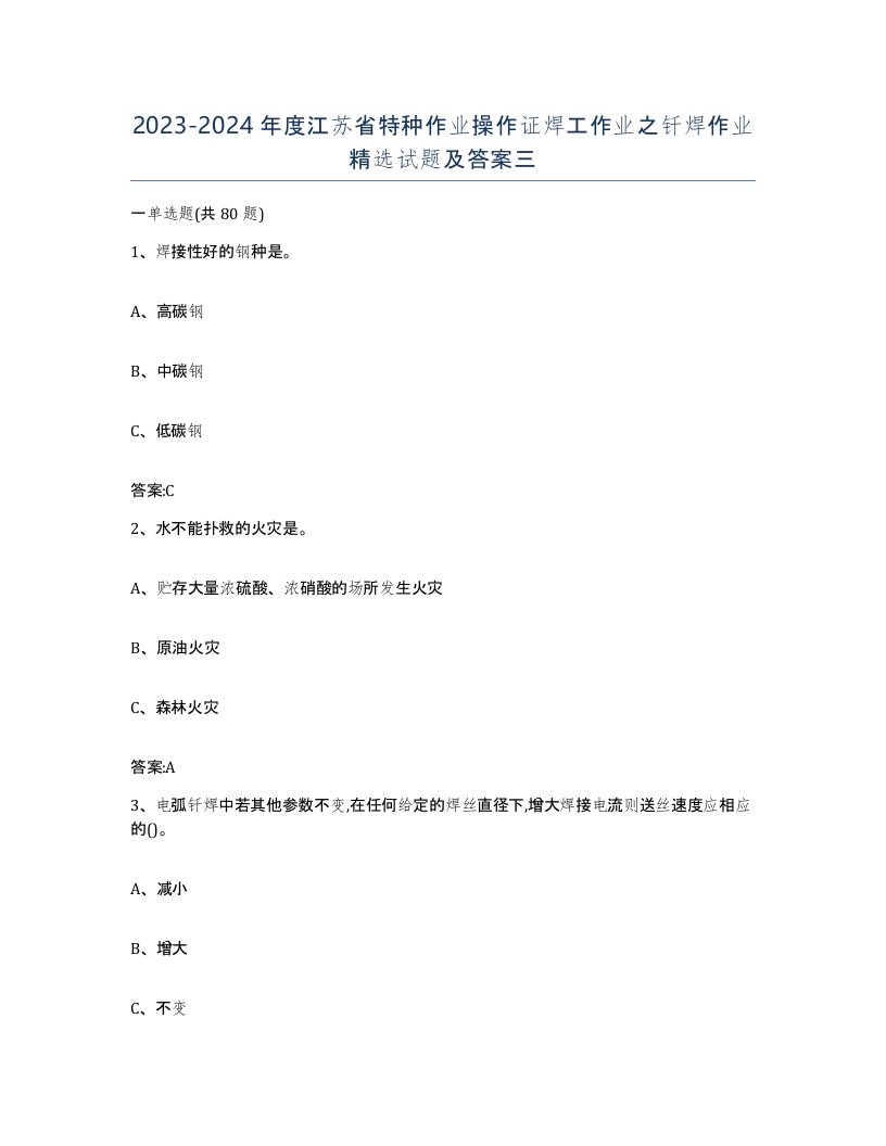 20232024年度江苏省特种作业操作证焊工作业之钎焊作业试题及答案三