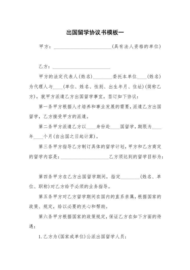 出国留学协议书模板一