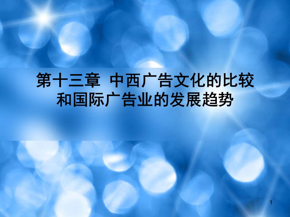 [精选]中西广告文化的比较和国际广告业的发展趋势