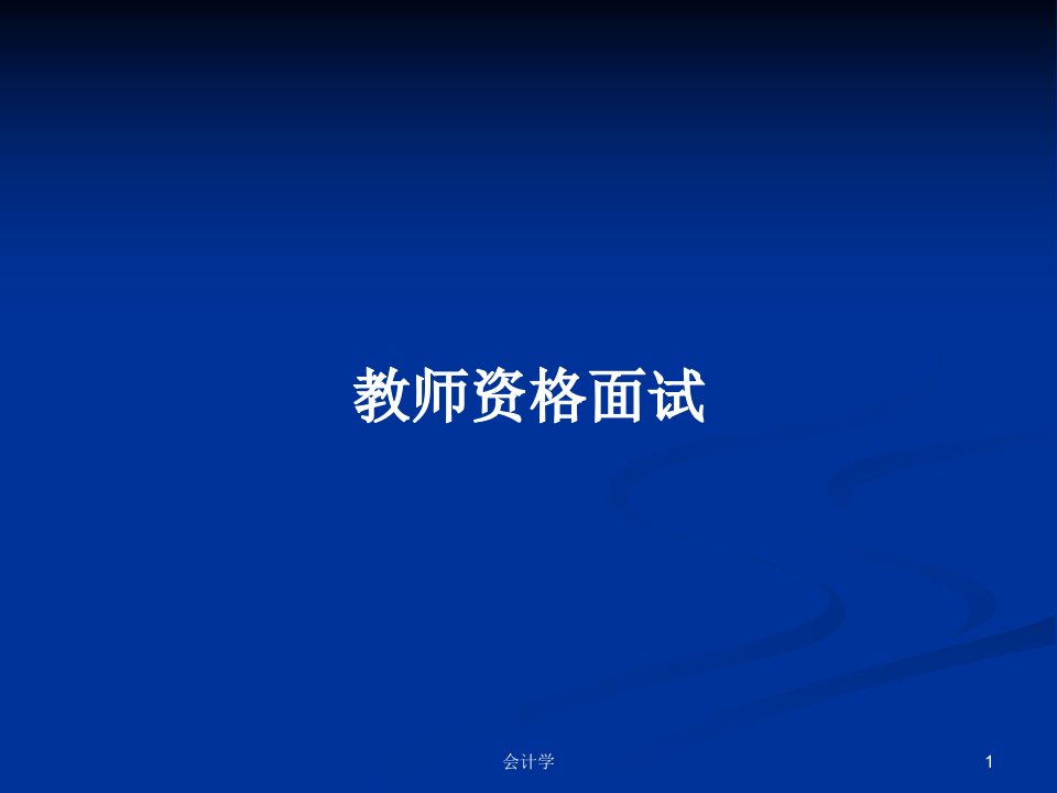 教师资格面试PPT教案