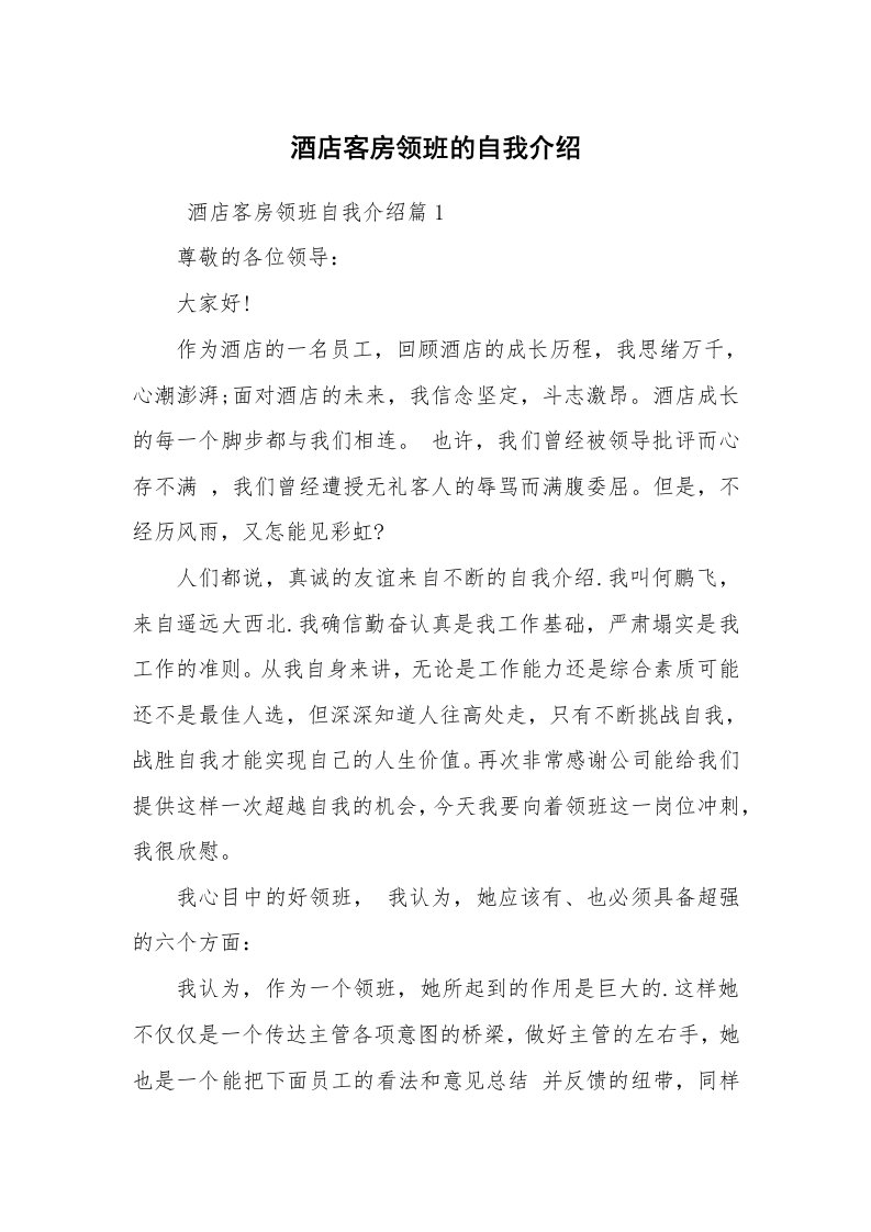 求职离职_自我介绍_酒店客房领班的自我介绍