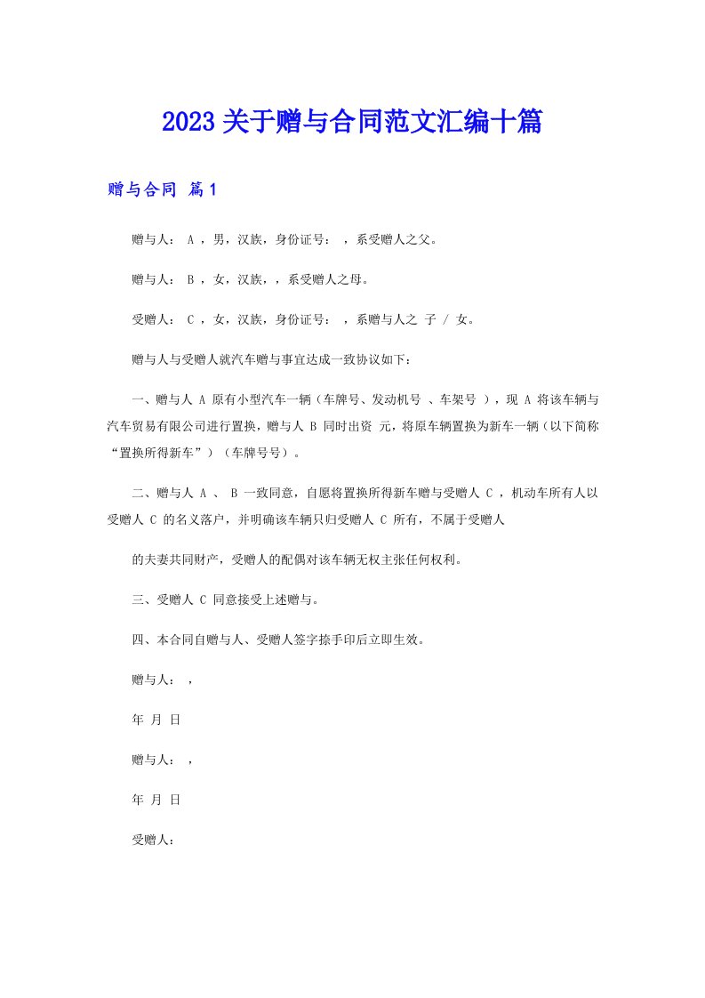 2023关于赠与合同范文汇编十篇