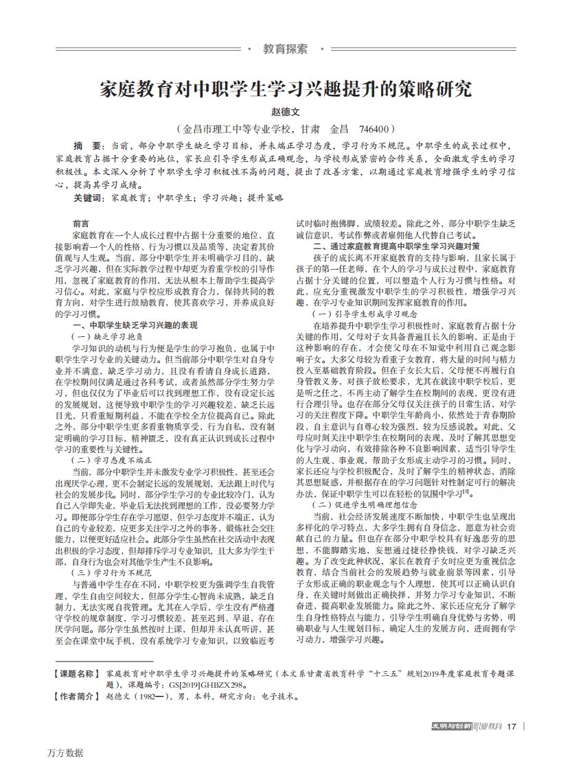 家庭教育对中职学生学习兴趣提升的策略研究