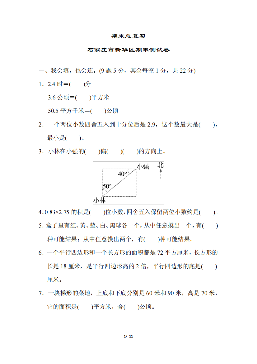 小学数学冀教版五年级上册期末总复习