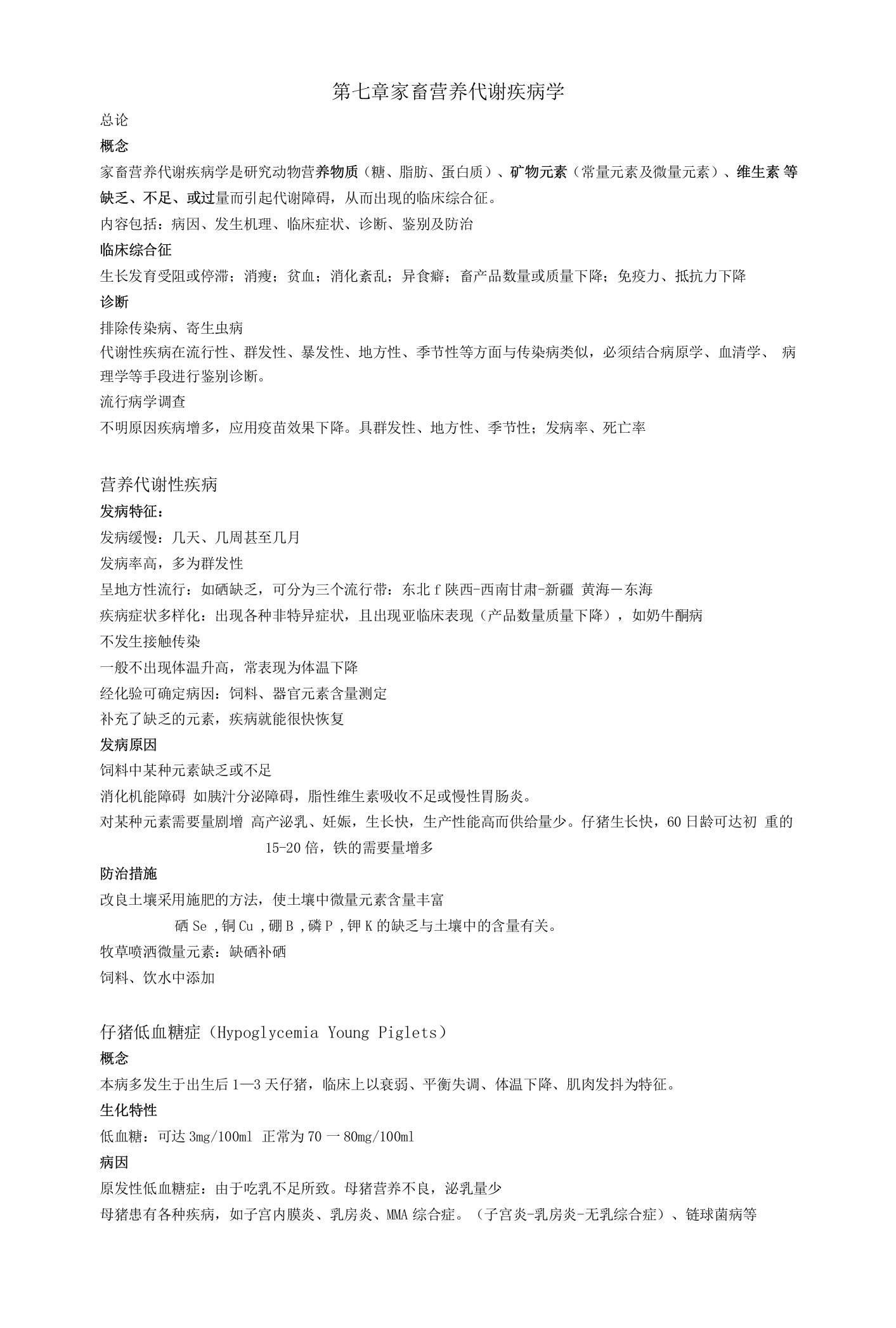 兽医内科学学习资料：7营养代谢疾病