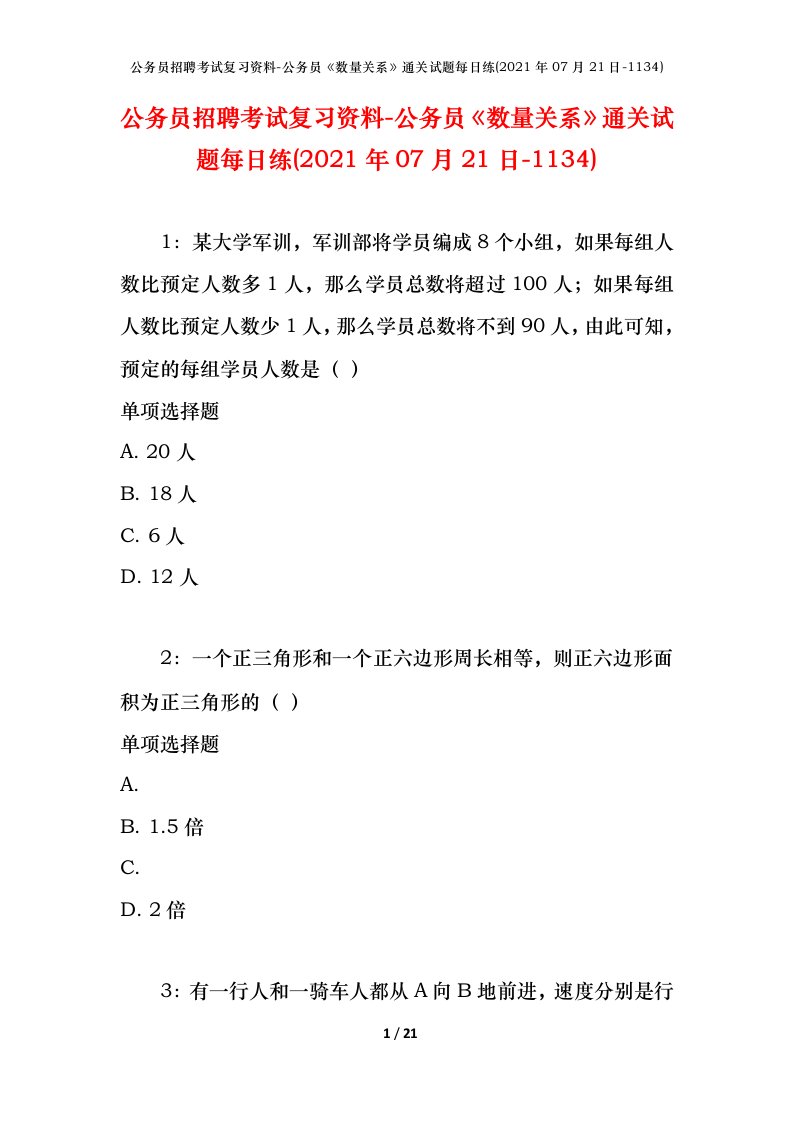 公务员招聘考试复习资料-公务员数量关系通关试题每日练2021年07月21日-1134