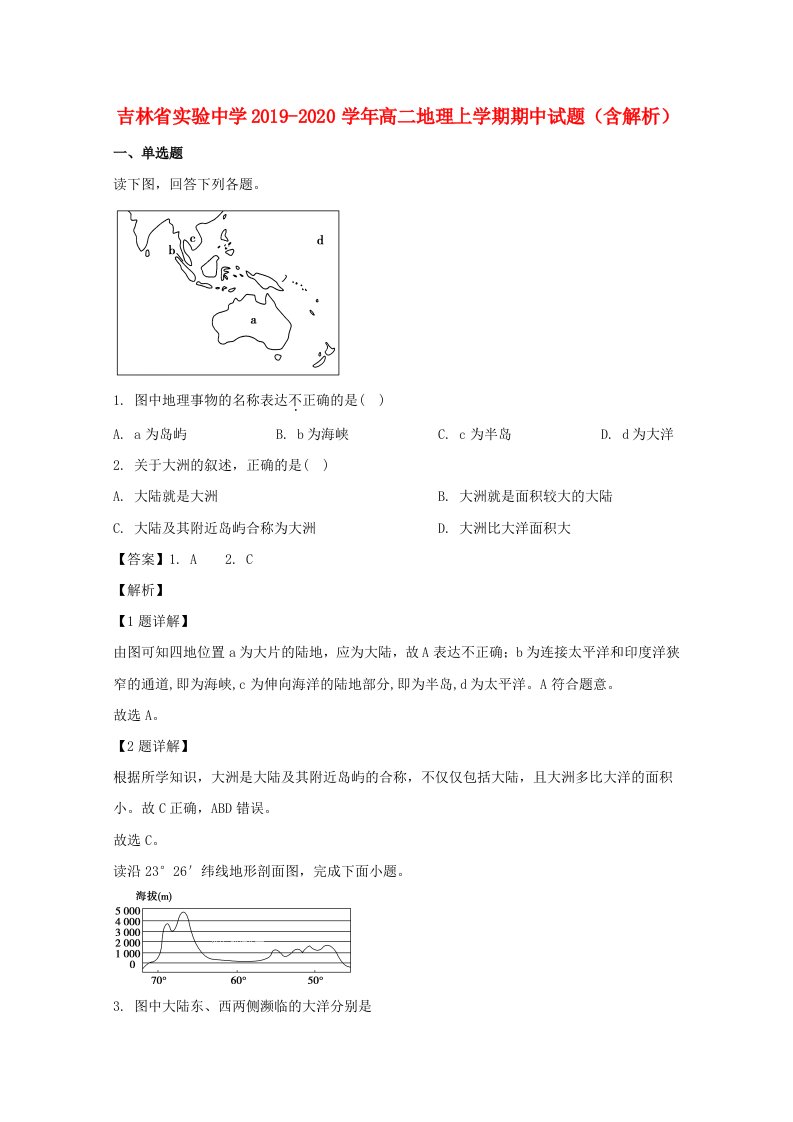 吉林省实验中学2019-2020学年高二地理上学期期中试题含解析