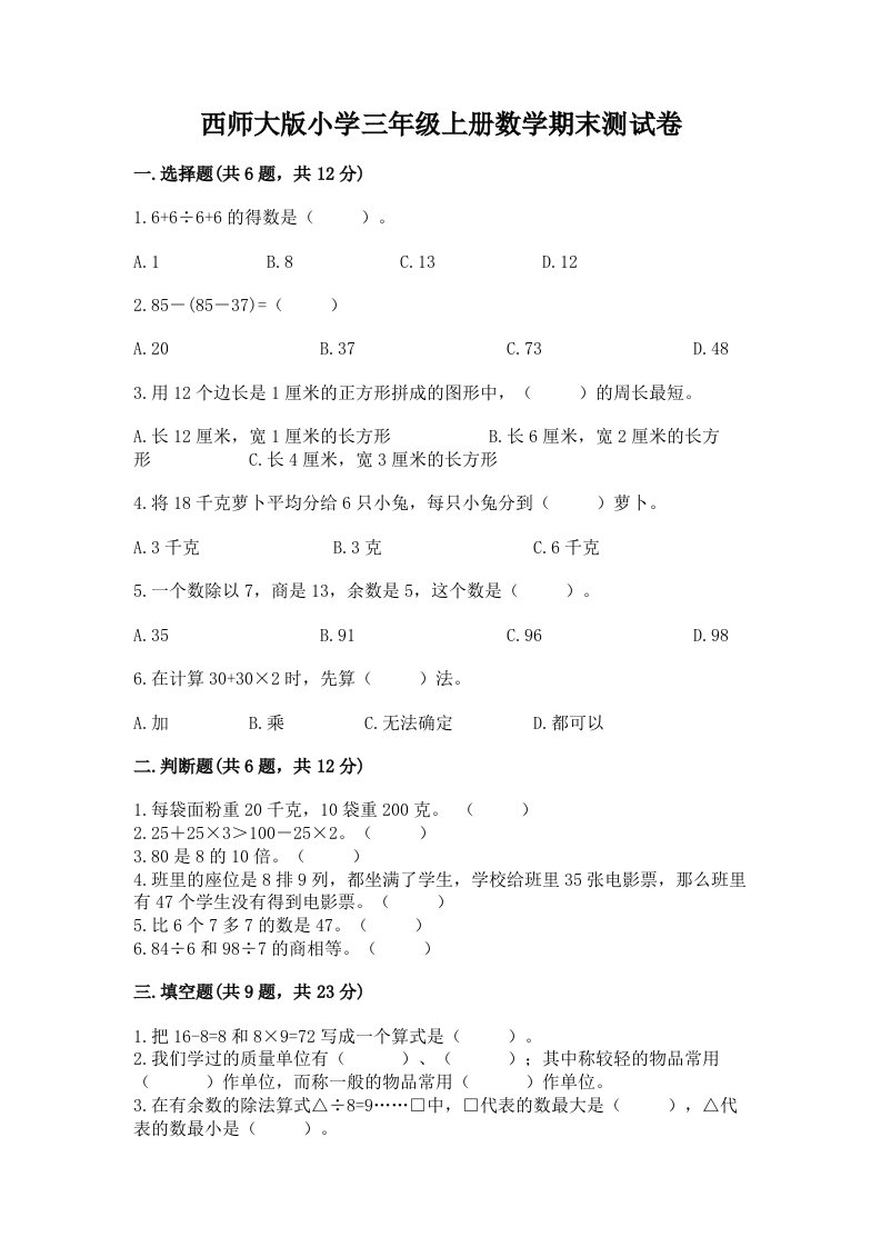 西师大版小学三年级上册数学期末测试卷（易错题）