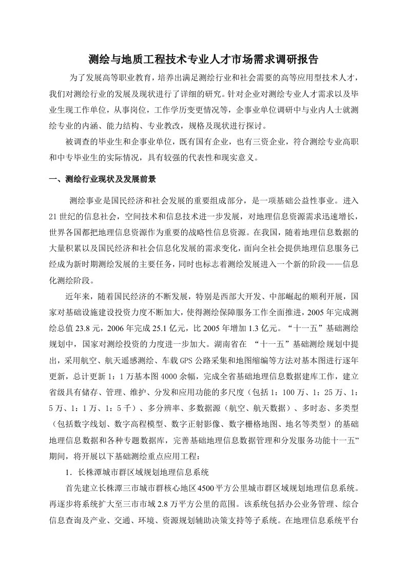 测绘专业人才需求调研报告