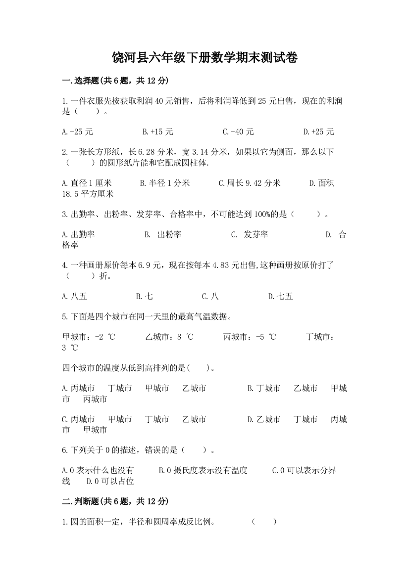 饶河县六年级下册数学期末测试卷（基础题）