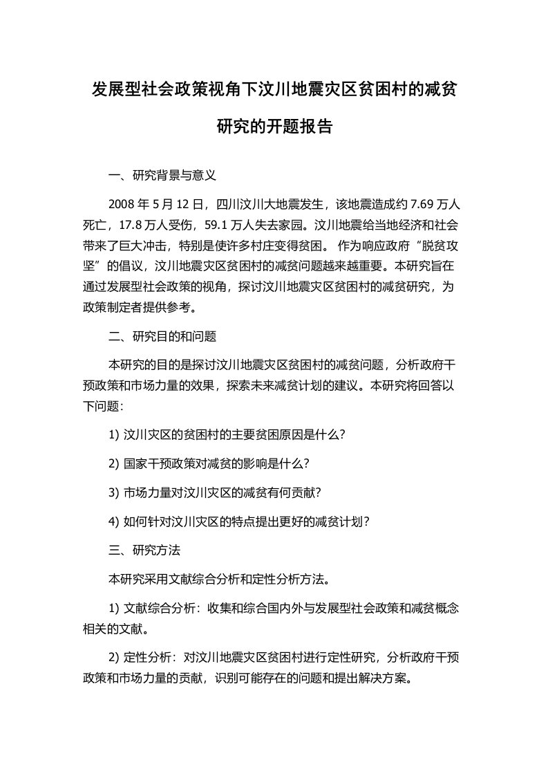 发展型社会政策视角下汶川地震灾区贫困村的减贫研究的开题报告