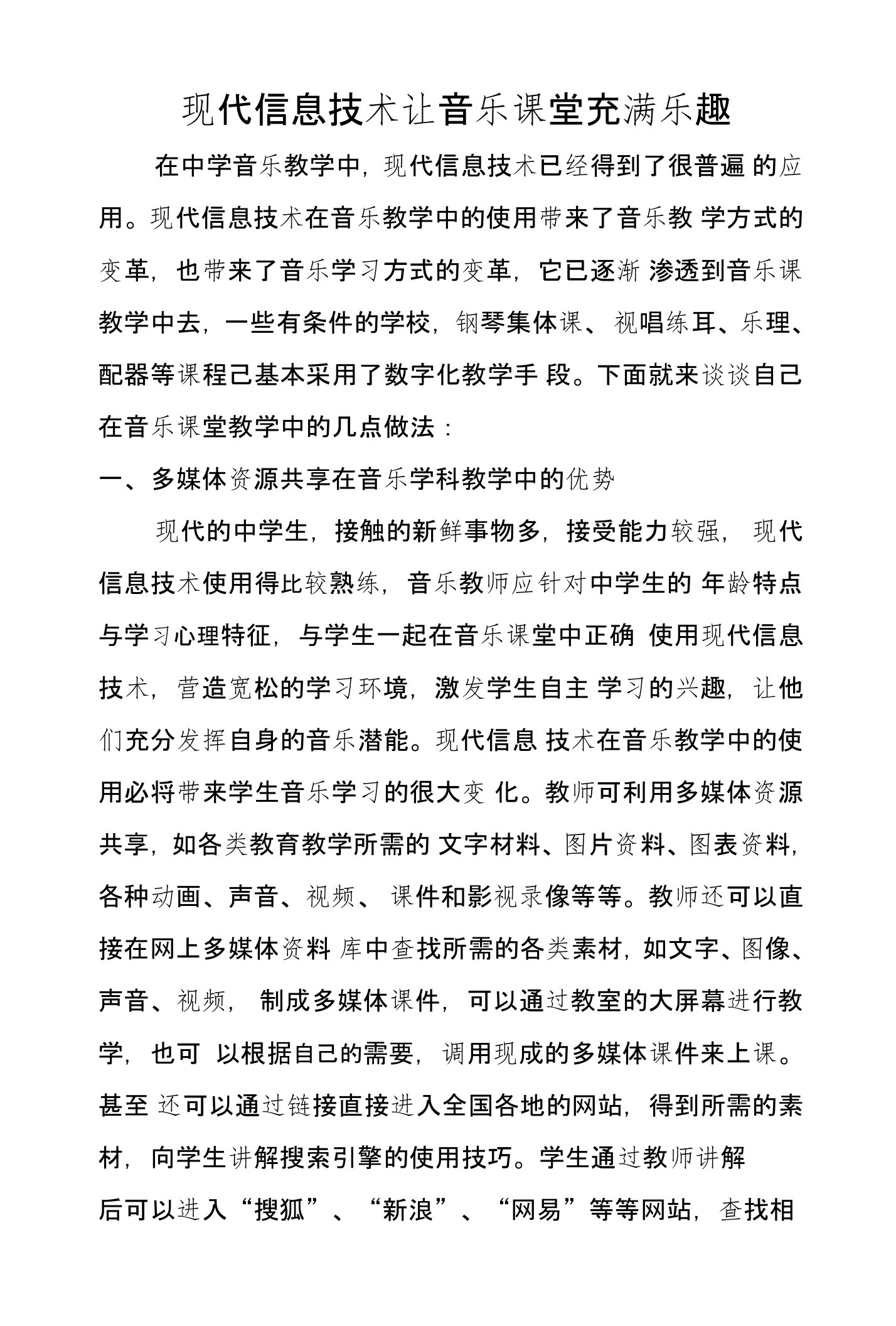 现代信息技术让音乐课堂充满乐趣