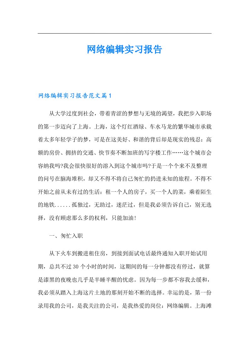 网络编辑实习报告