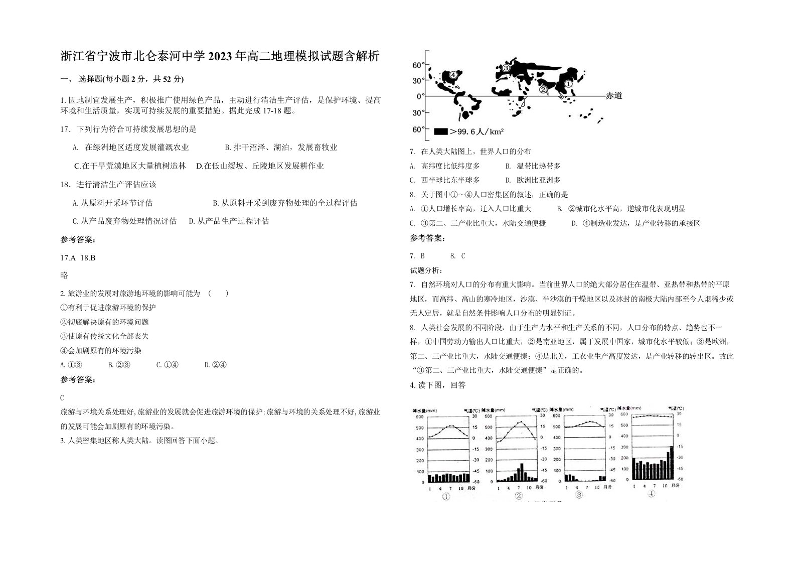 浙江省宁波市北仑泰河中学2023年高二地理模拟试题含解析