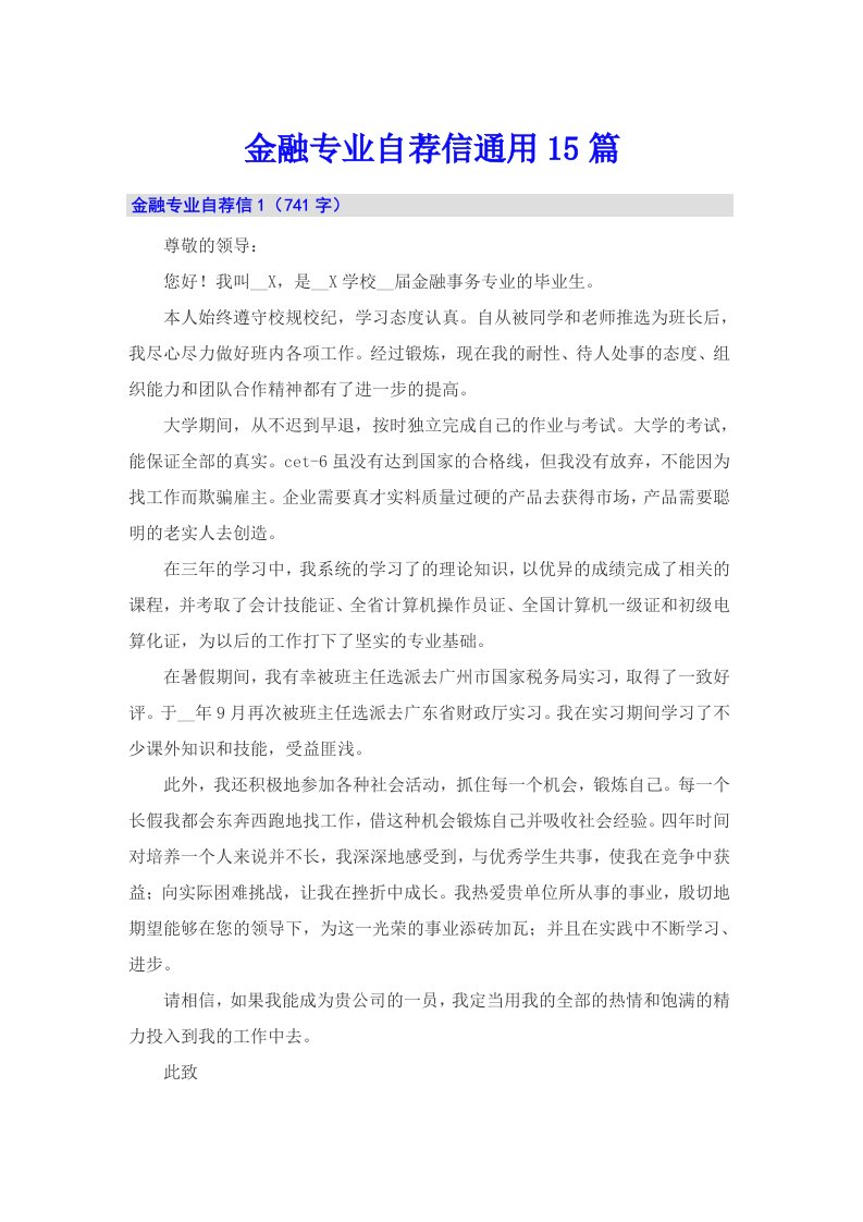 金融专业自荐信通用15篇