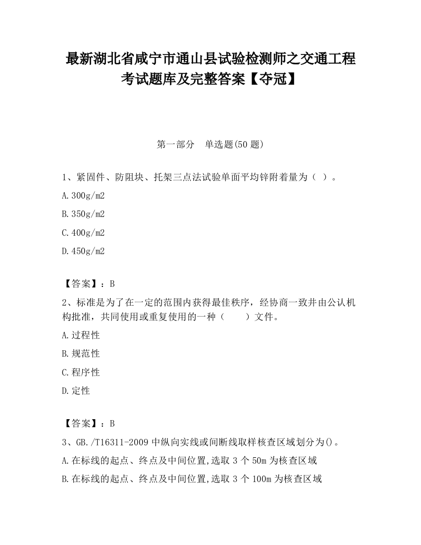 最新湖北省咸宁市通山县试验检测师之交通工程考试题库及完整答案【夺冠】