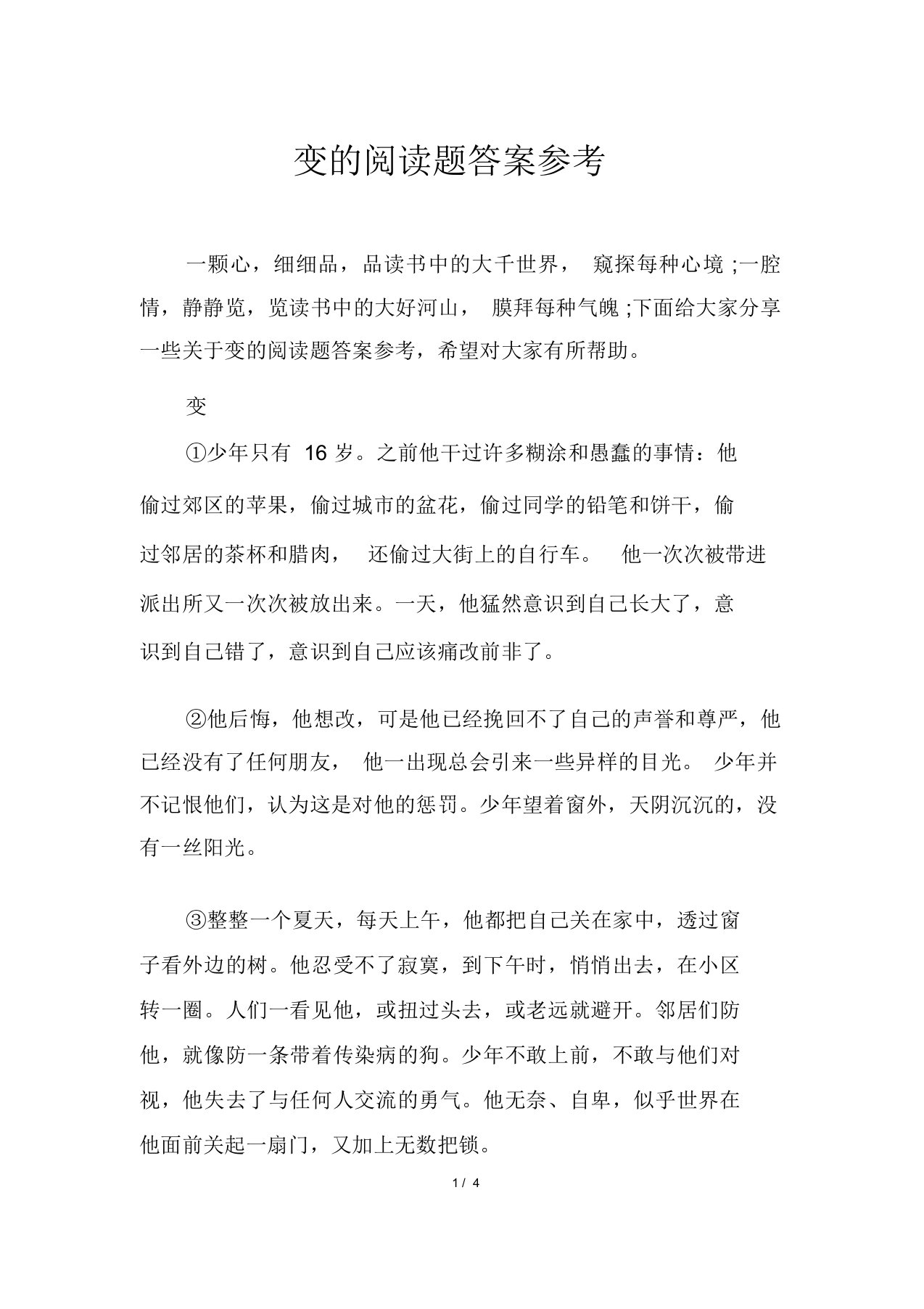 变的阅读题答案参考