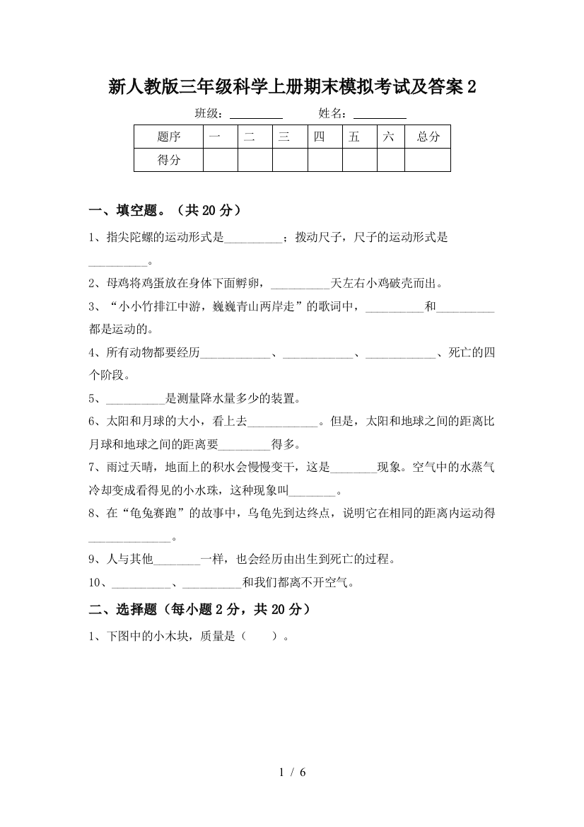 新人教版三年级科学上册期末模拟考试及答案2