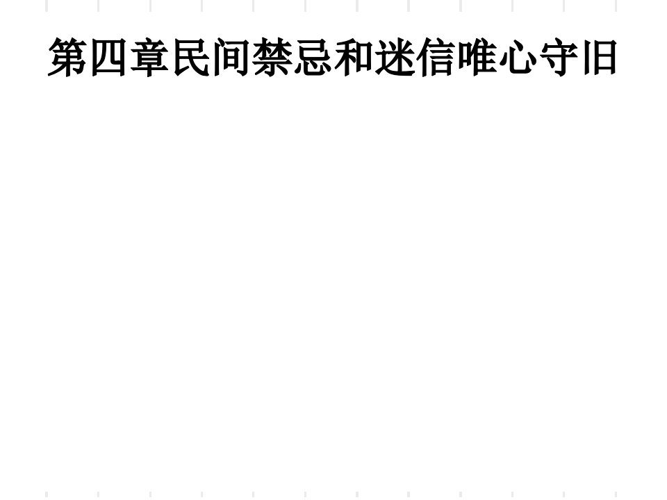 人文风俗礼仪民间禁忌和迷信唯心守旧ppt演示文稿