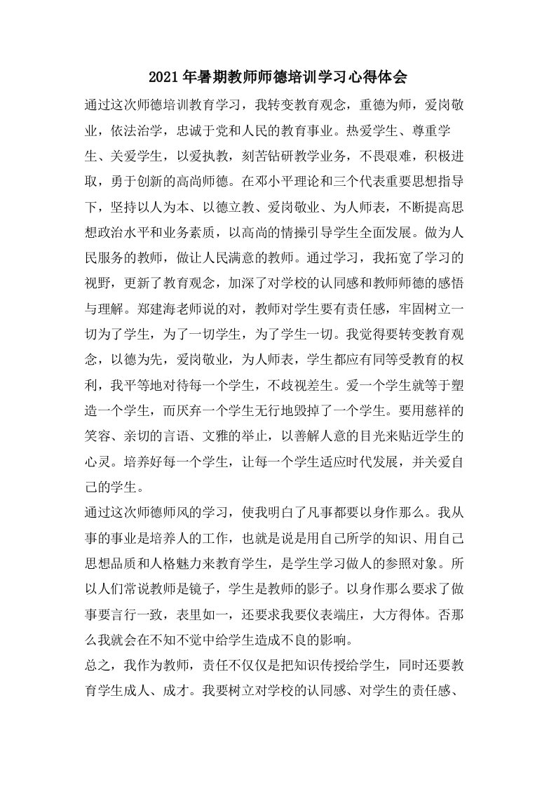 暑期教师师德培训学习心得体会