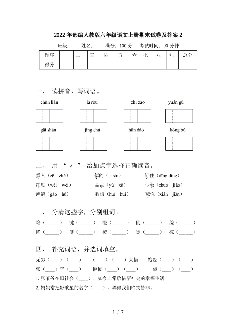 2022年部编人教版六年级语文上册期末试卷及答案2