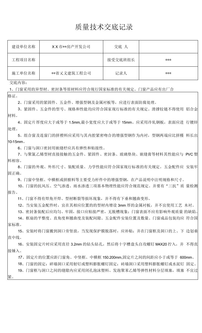 塑料门窗安装-质量技术交底记录