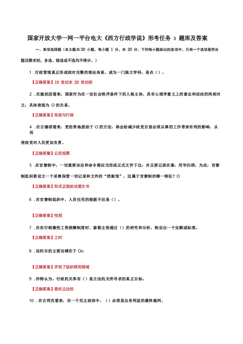 国家开放大学一网一平台电大《西方行政学说》形考任务3题库及答案