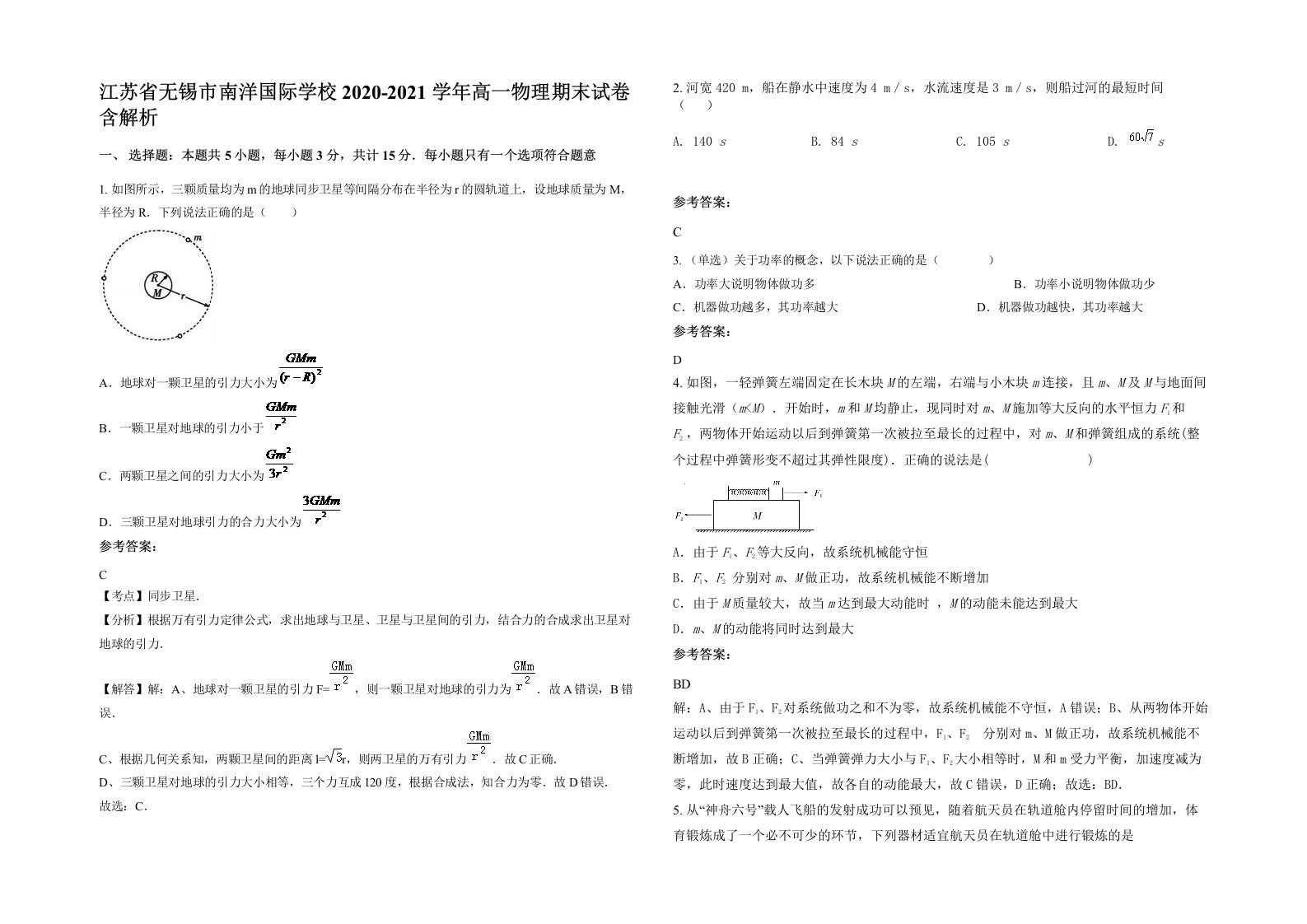 江苏省无锡市南洋国际学校2020-2021学年高一物理期末试卷含解析