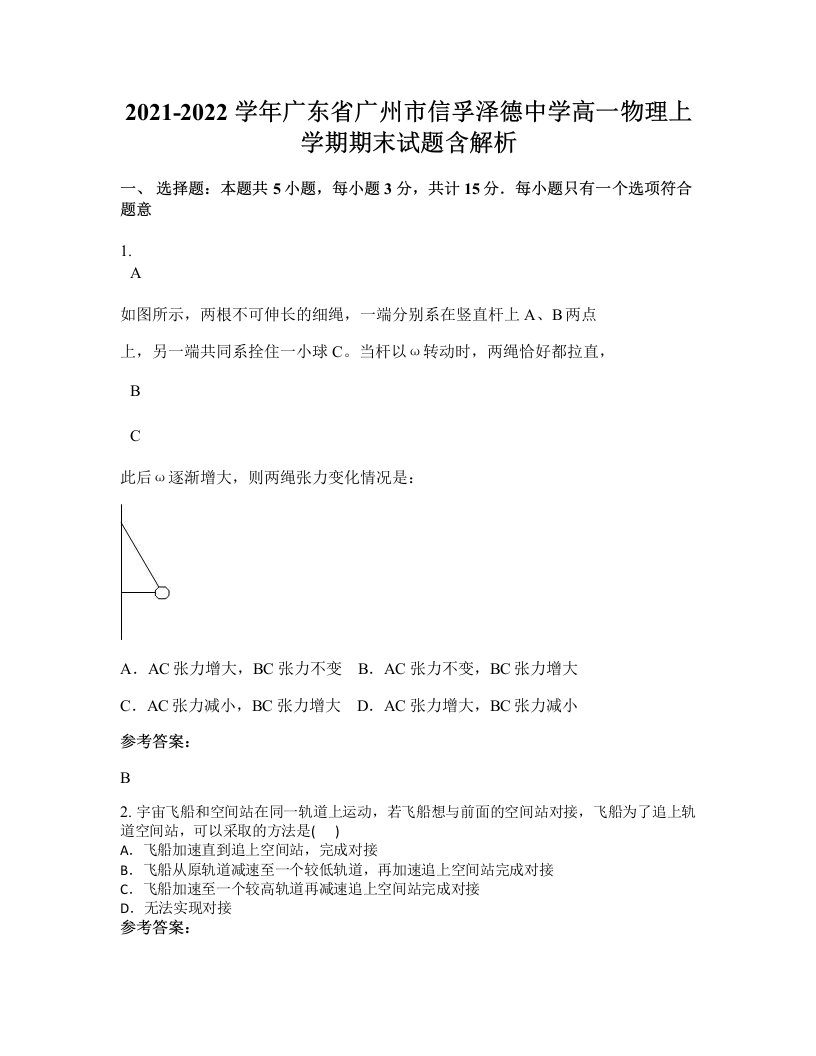 2021-2022学年广东省广州市信孚泽德中学高一物理上学期期末试题含解析