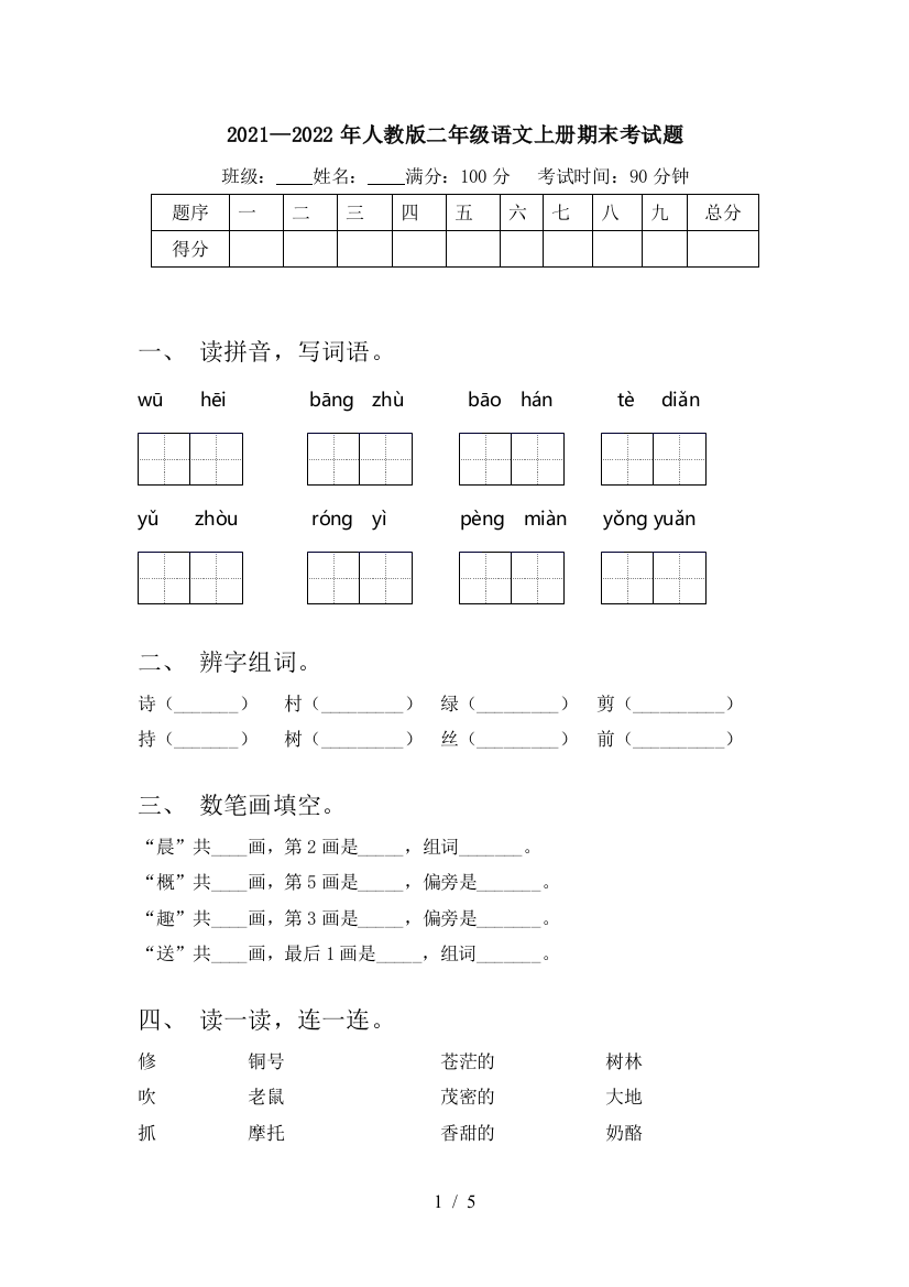 2021—2022年人教版二年级语文上册期末考试题