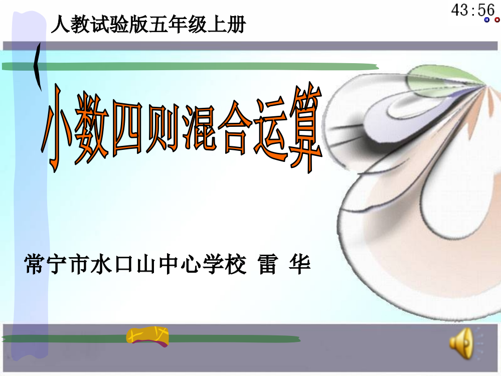 小数四则混合运算市公开课获奖课件省名师示范课获奖课件