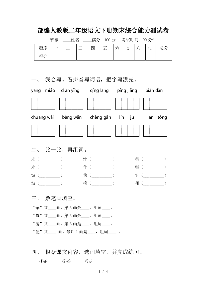 部编人教版二年级语文下册期末综合能力测试卷