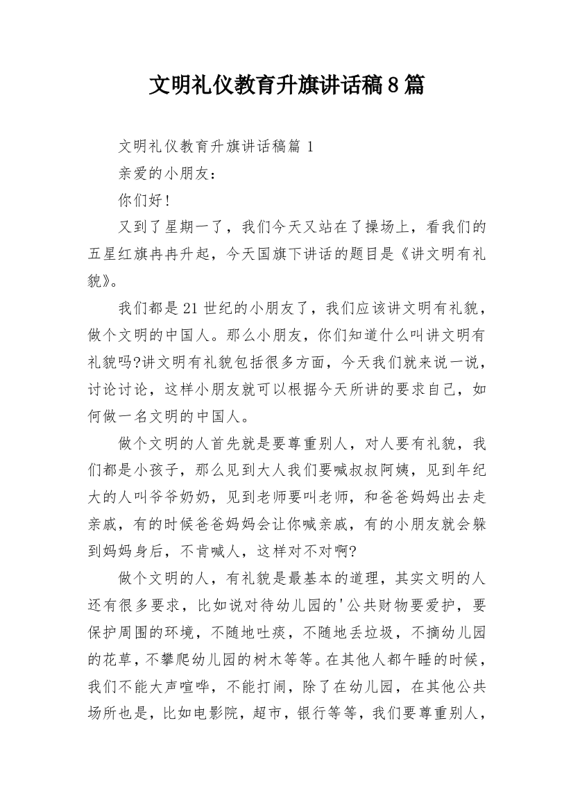 文明礼仪教育升旗讲话稿8篇