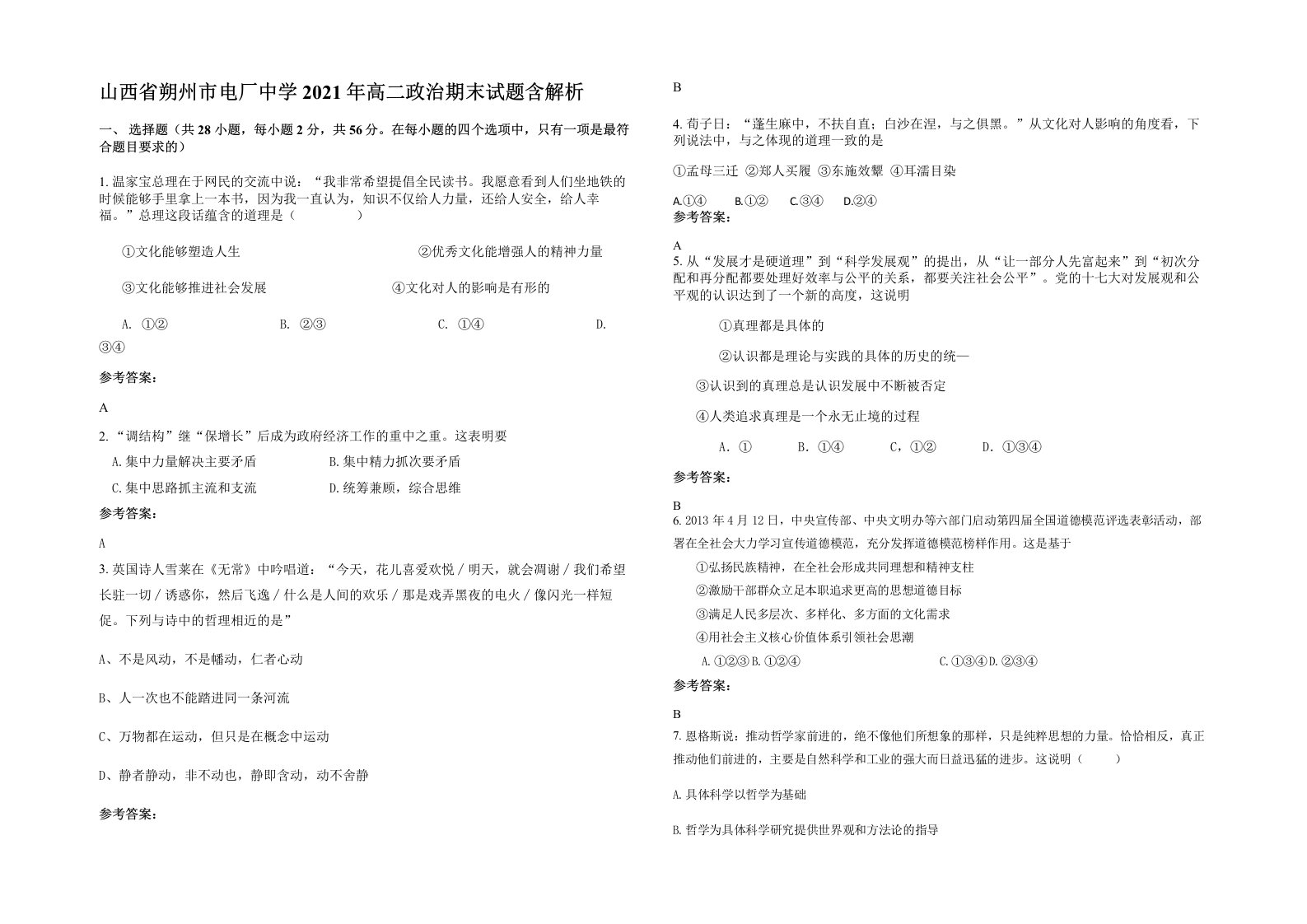 山西省朔州市电厂中学2021年高二政治期末试题含解析