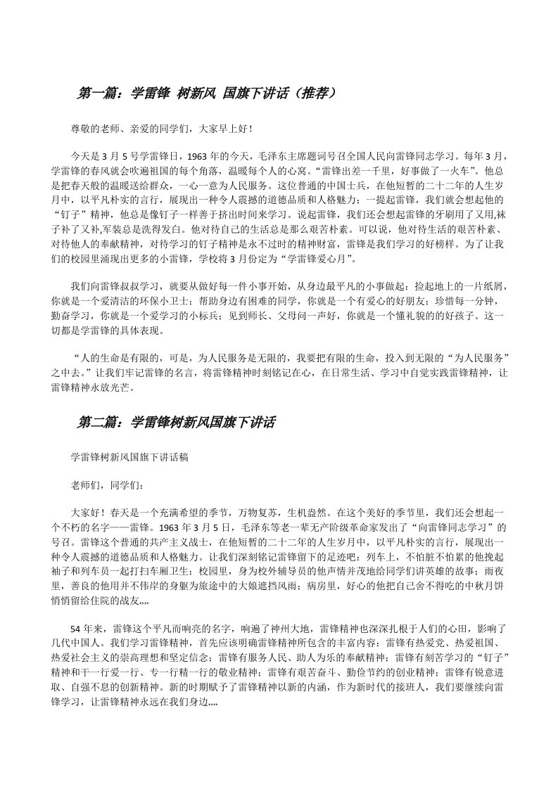 学雷锋树新风国旗下讲话（推荐）[修改版]