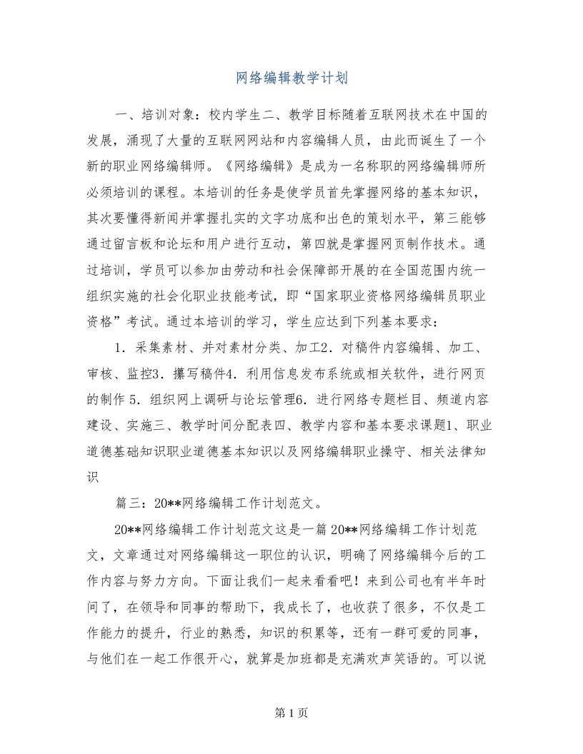 网络编辑教学计划