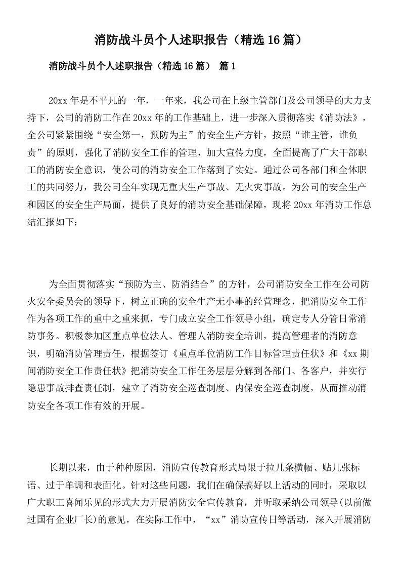 消防战斗员个人述职报告（精选16篇）