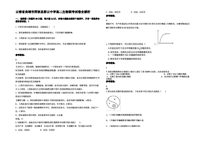 云南省曲靖市师宗县彩云中学高二生物联考试卷含解析