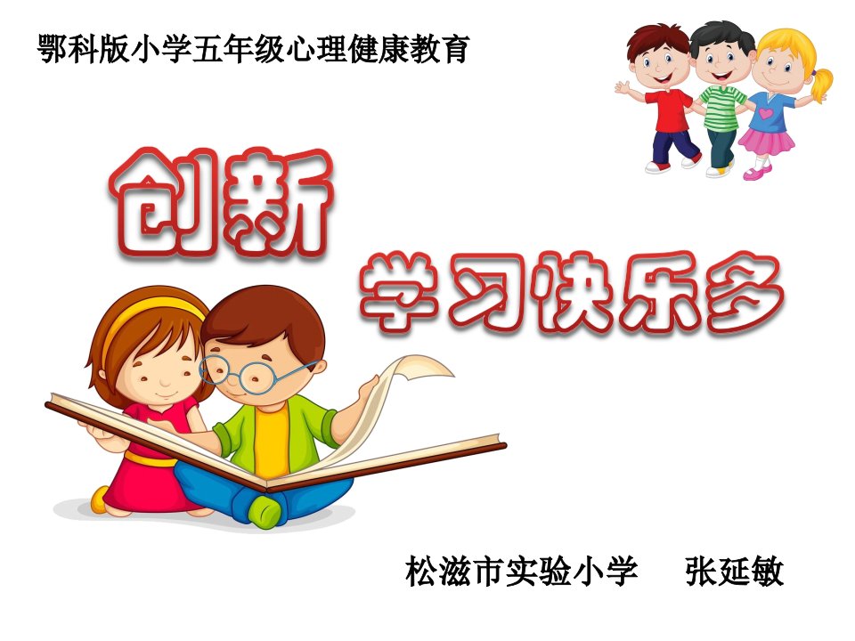 小学心理健康教育五年级全一册第二课创新学习快乐多ppt课件